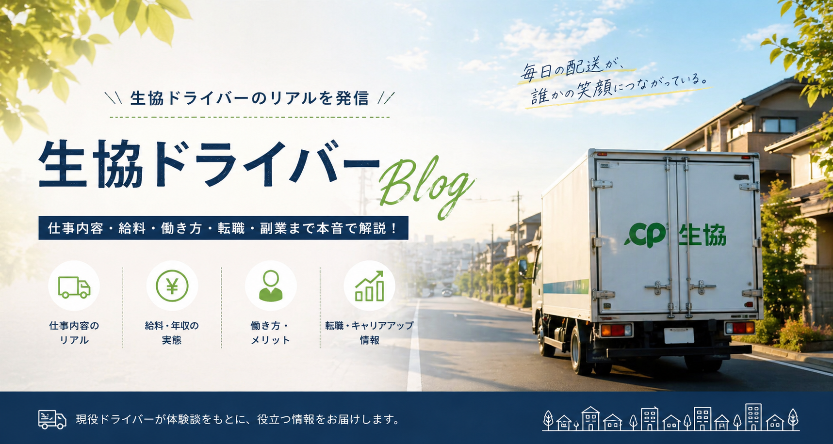 生協ドライバーブログ