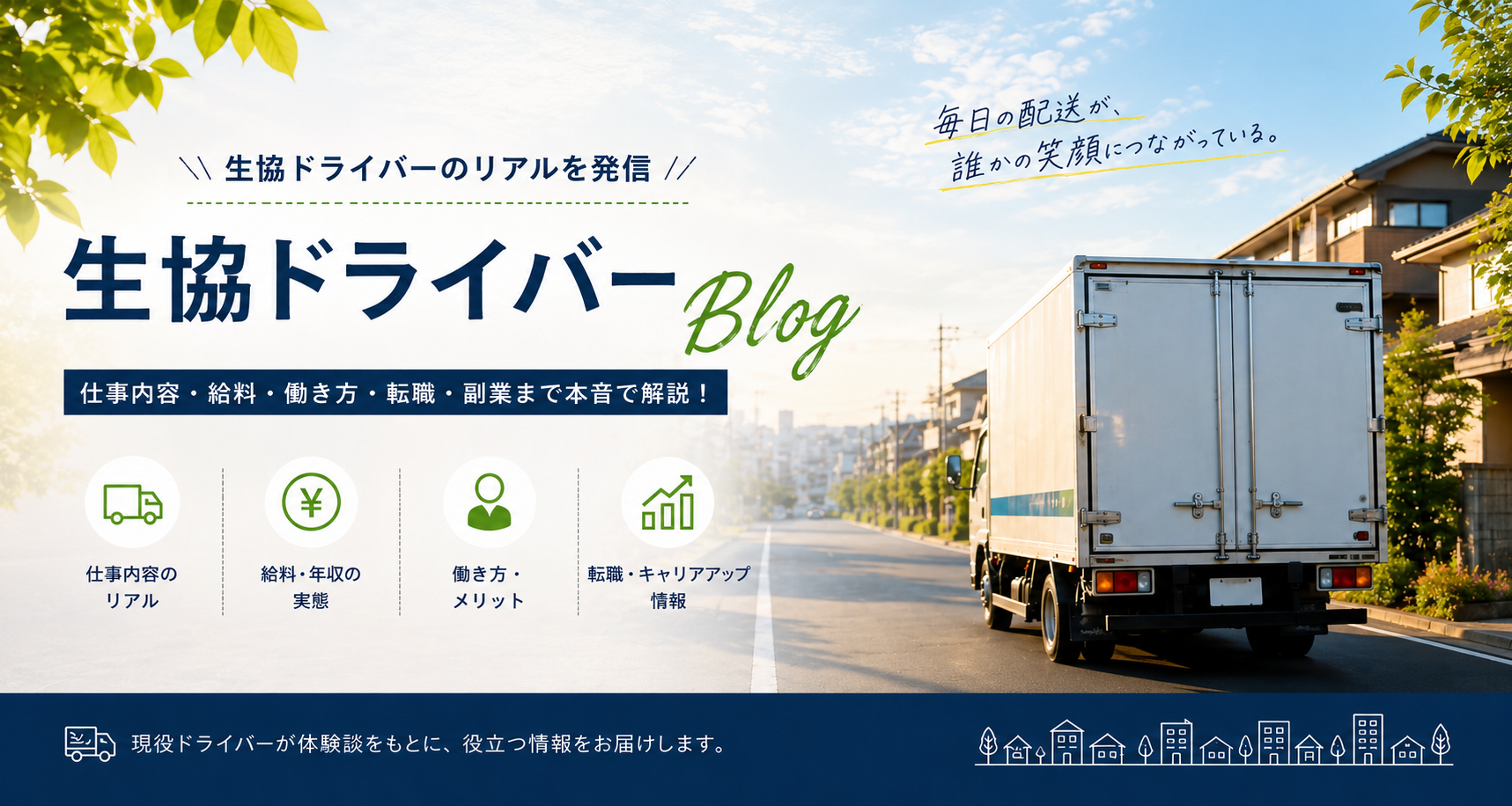 生協ドライバーブログ